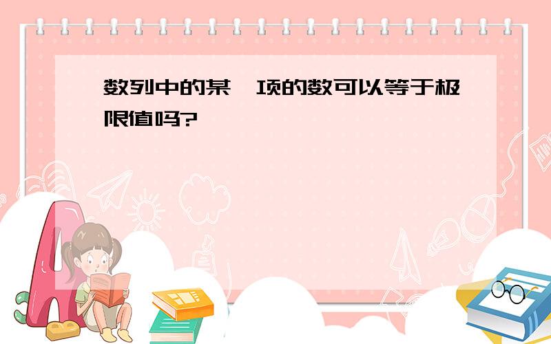 数列中的某一项的数可以等于极限值吗?