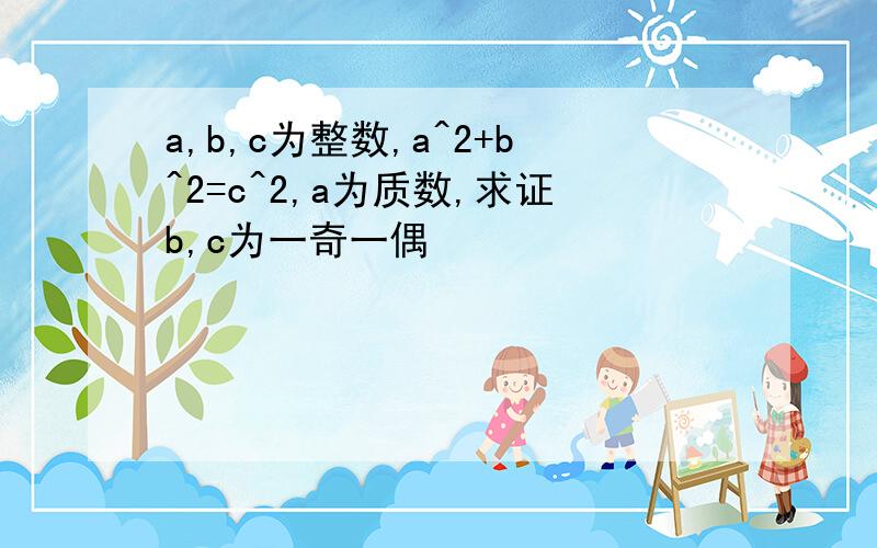 a,b,c为整数,a^2+b^2=c^2,a为质数,求证b,c为一奇一偶