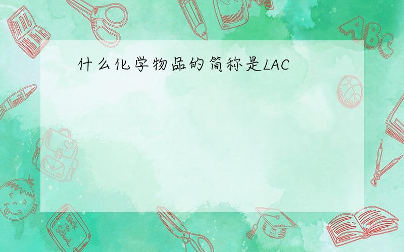 什么化学物品的简称是LAC