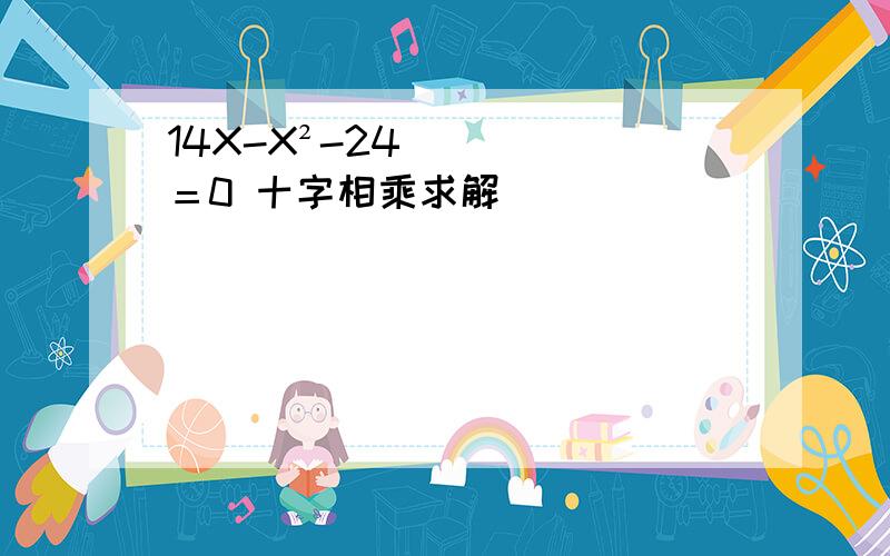 14X-X²-24＝0 十字相乘求解