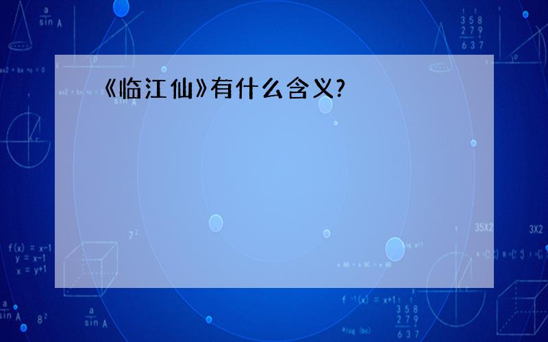 《临江仙》有什么含义?