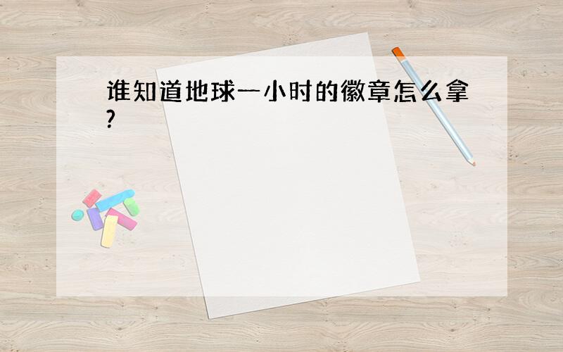 谁知道地球一小时的徽章怎么拿?