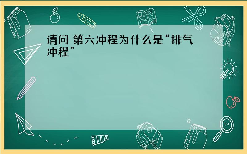 请问 第六冲程为什么是“排气冲程”