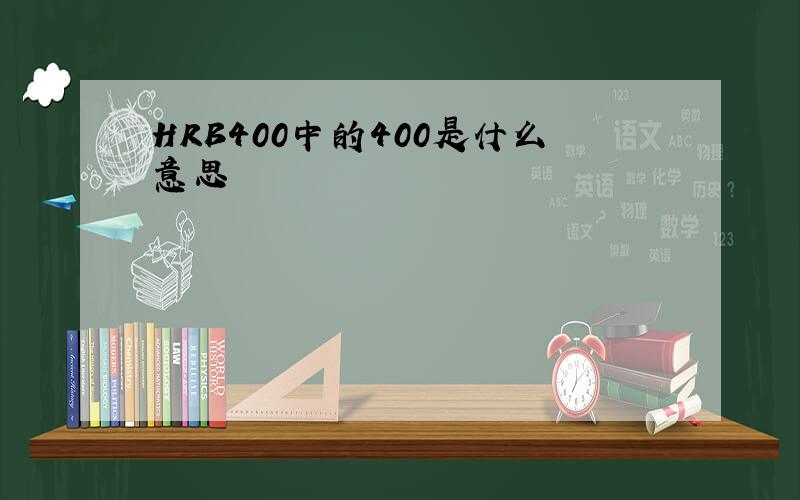 HRB400中的400是什么意思