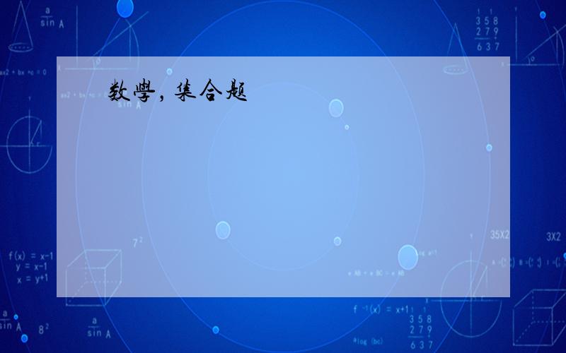 数学，集合题