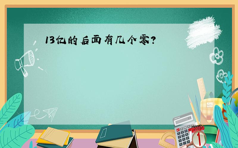 13亿的后面有几个零?