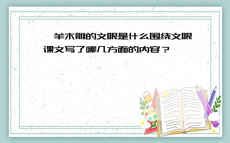 羚羊木雕的文眼是什么围绕文眼课文写了哪几方面的内容？