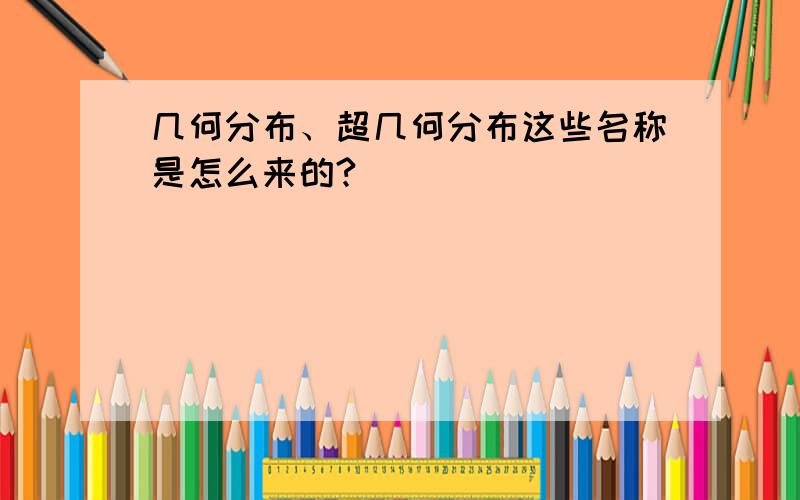 几何分布、超几何分布这些名称是怎么来的?