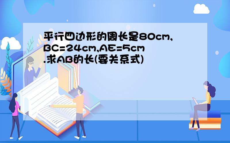 平行四边形的周长是80cm,BC=24cm,AE=5cm.求AB的长(要关系式)