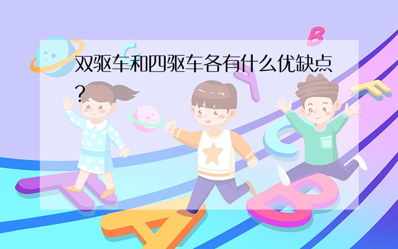 双驱车和四驱车各有什么优缺点?