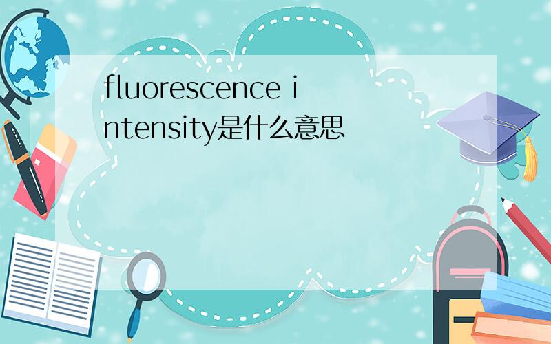 fluorescence intensity是什么意思