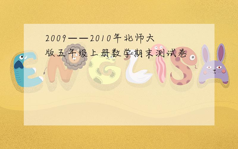 2009——2010年北师大版五年级上册数学期末测试卷