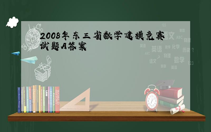 2008年东三省数学建模竞赛试题A答案