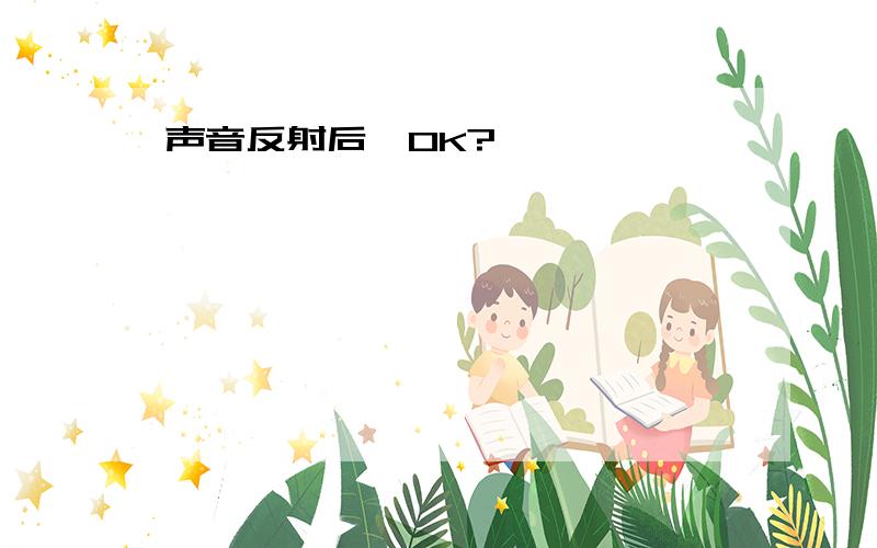 声音反射后,OK?