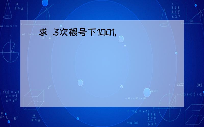 求 3次根号下1001,