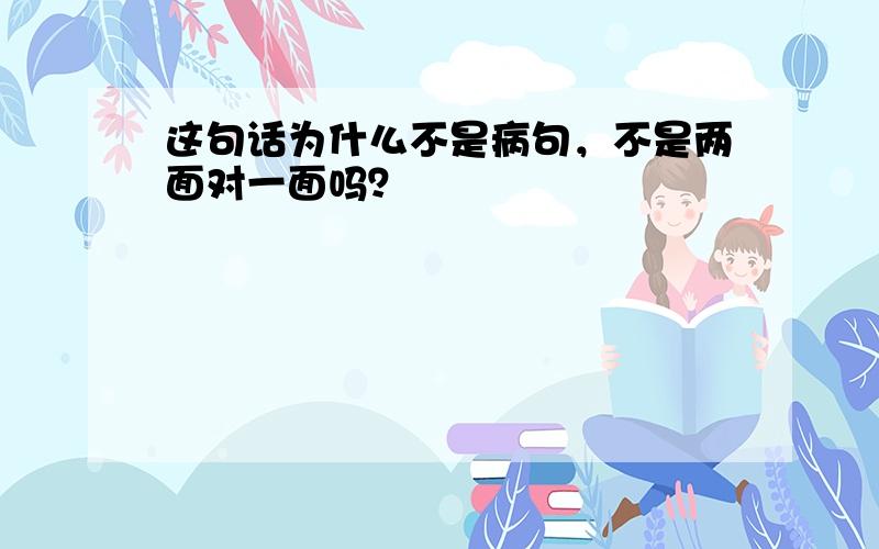 这句话为什么不是病句，不是两面对一面吗？