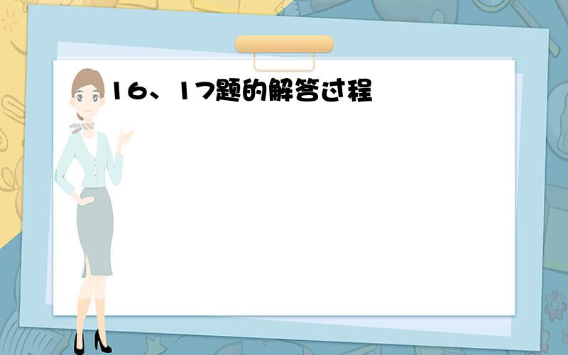 16、17题的解答过程