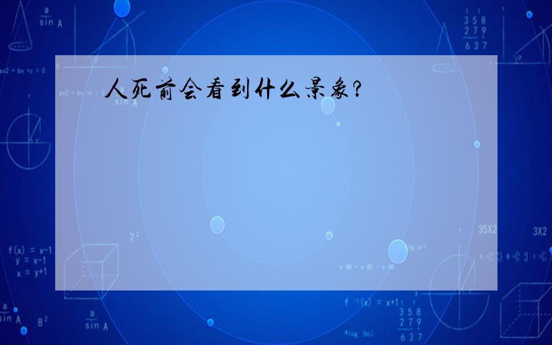 人死前会看到什么景象?