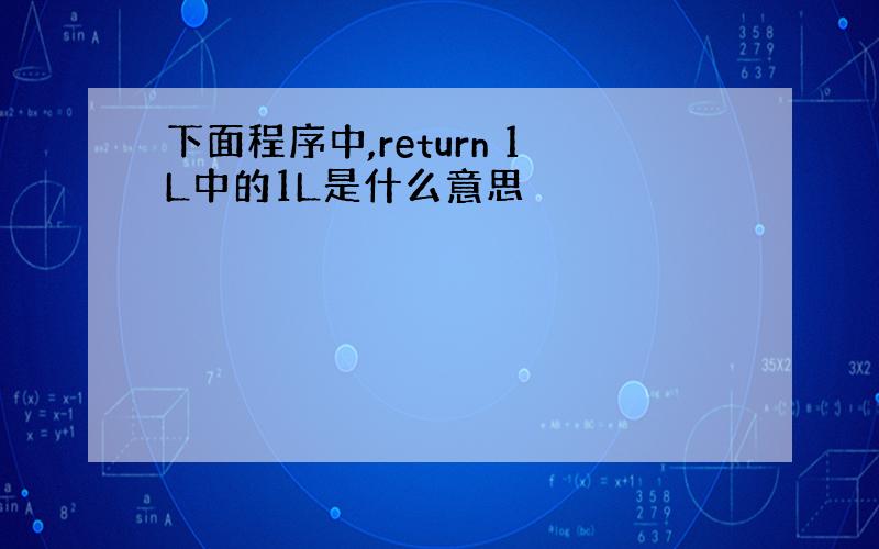 下面程序中,return 1L中的1L是什么意思