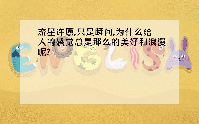 流星许愿,只是瞬间,为什么给人的感觉总是那么的美好和浪漫呢?