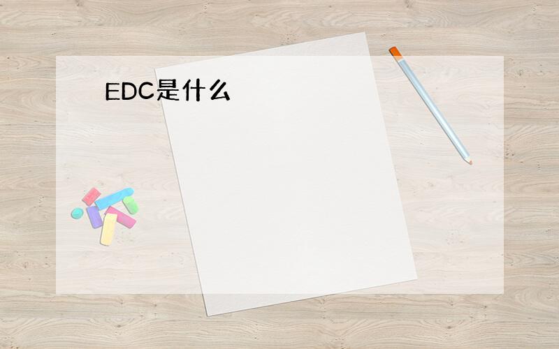 EDC是什么