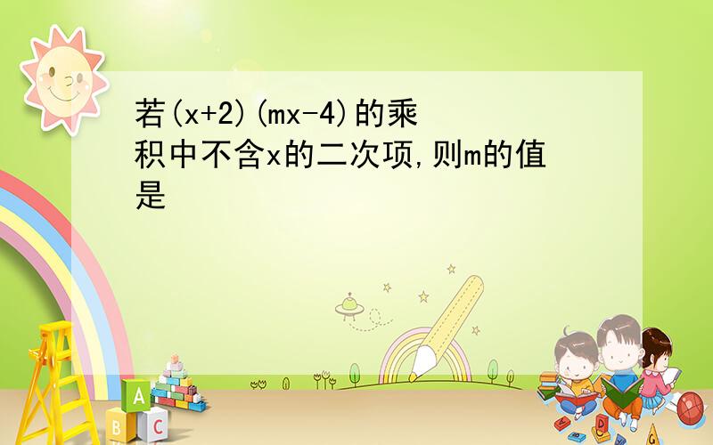 若(x+2)(mx-4)的乘积中不含x的二次项,则m的值是