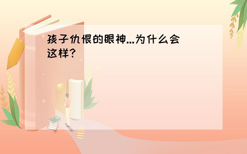 孩子仇恨的眼神...为什么会这样?