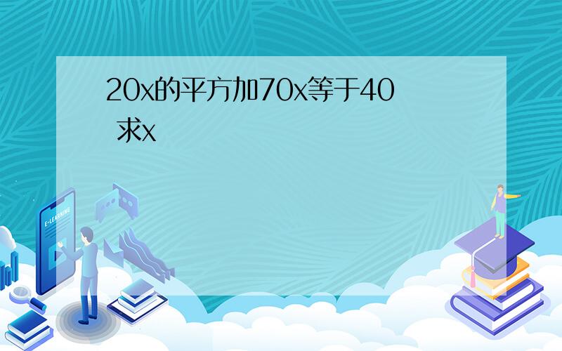 20x的平方加70x等于40 求x