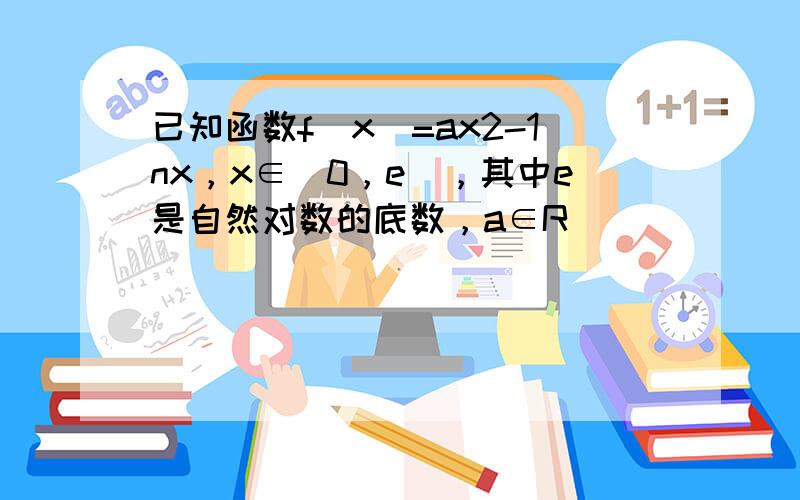 已知函数f（x）=ax2-1nx，x∈（0，e]，其中e是自然对数的底数，a∈R．