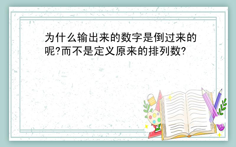 为什么输出来的数字是倒过来的呢?而不是定义原来的排列数?