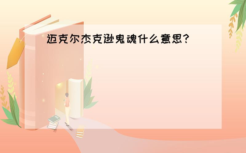 迈克尔杰克逊鬼魂什么意思?