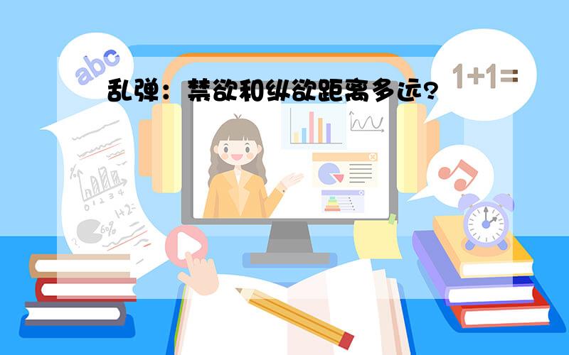 乱弹：禁欲和纵欲距离多远?