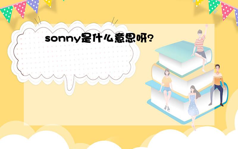 sonny是什么意思呀?