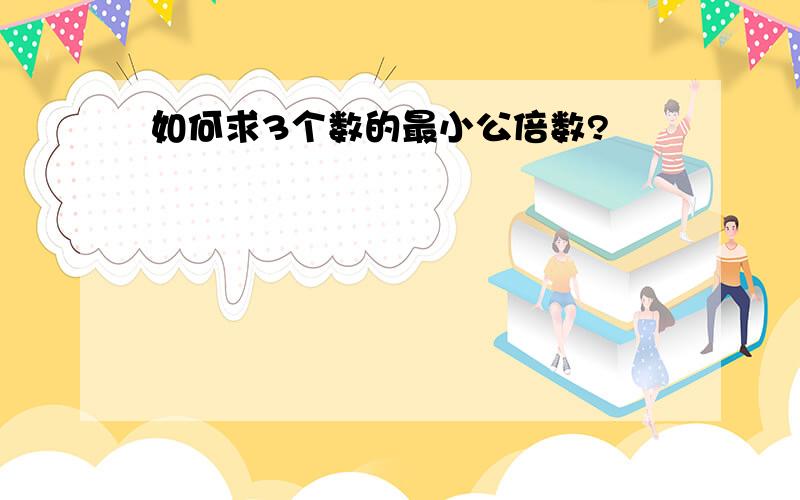 如何求3个数的最小公倍数?