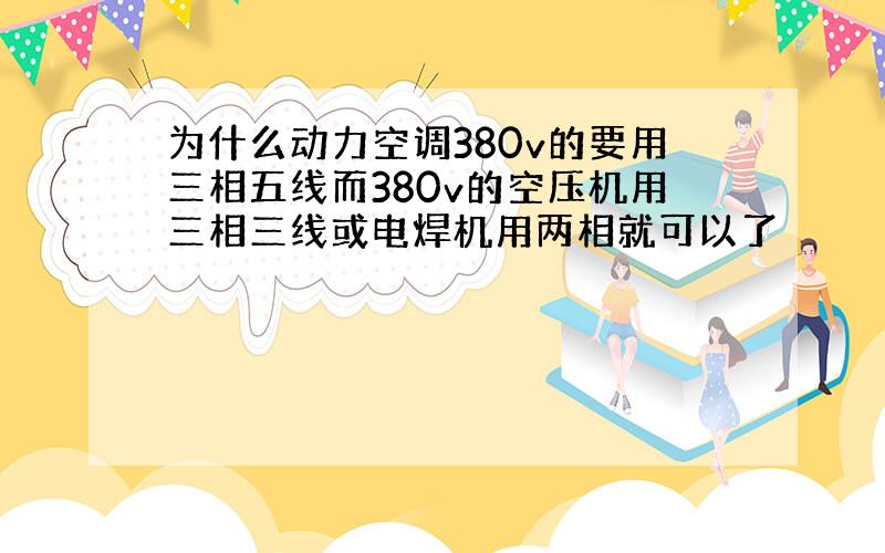 为什么动力空调380v的要用三相五线而380v的空压机用三相三线或电焊机用两相就可以了