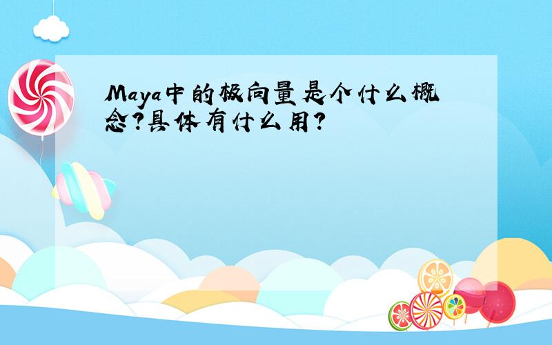 Maya中的极向量是个什么概念?具体有什么用?