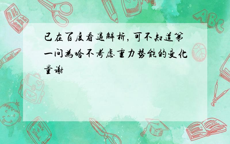 已在百度看过解析，可不知道第一问为啥不考虑重力势能的变化量谢