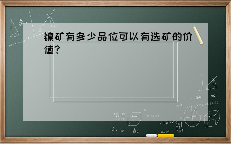 镍矿有多少品位可以有选矿的价值?