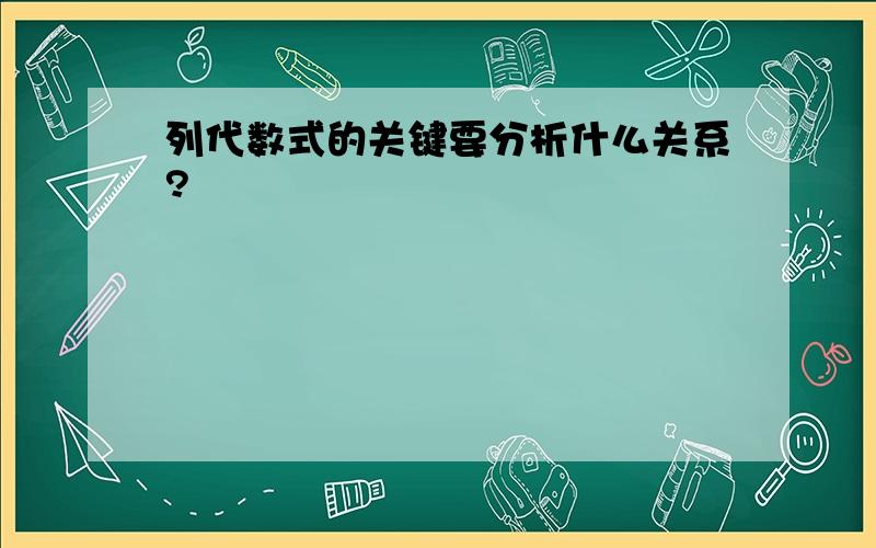 列代数式的关键要分析什么关系?