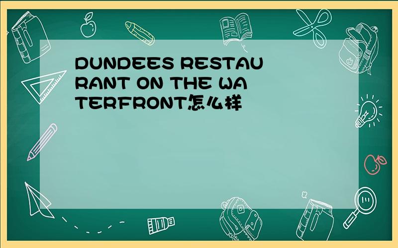 DUNDEES RESTAURANT ON THE WATERFRONT怎么样