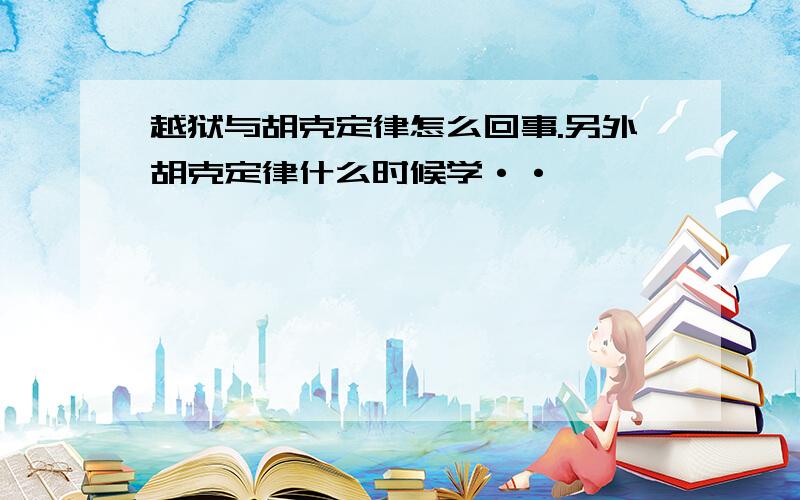 越狱与胡克定律怎么回事.另外胡克定律什么时候学··