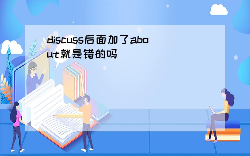 discuss后面加了about就是错的吗