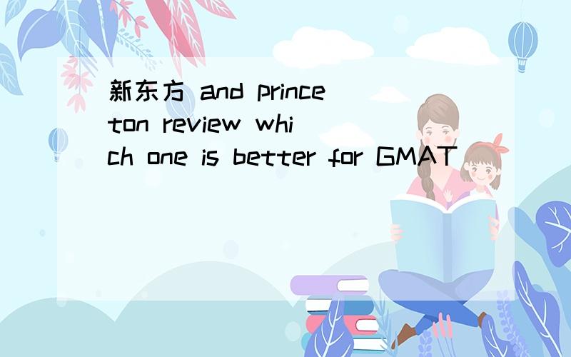 新东方 and princeton review which one is better for GMAT