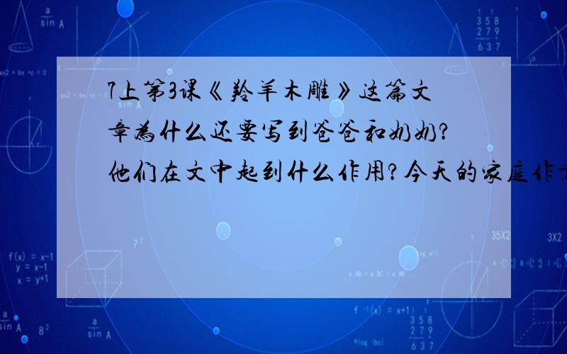 7上第3课《羚羊木雕》这篇文章为什么还要写到爸爸和奶奶?他们在文中起到什么作用?今天的家庭作业,