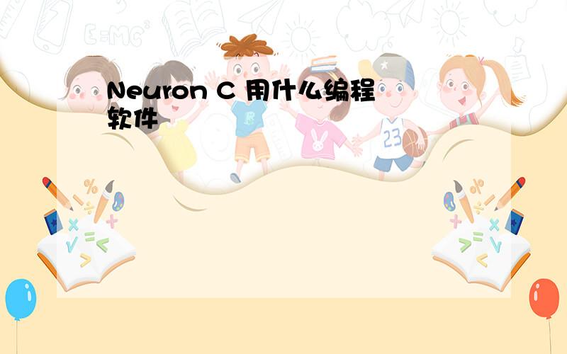 Neuron C 用什么编程软件