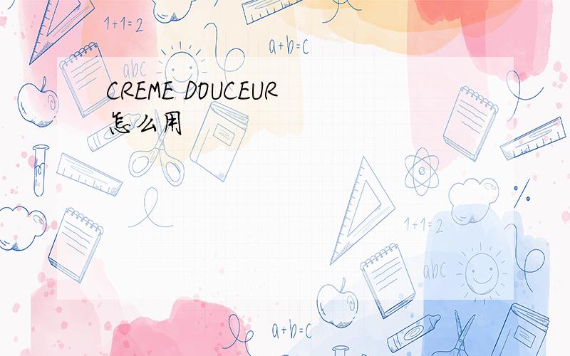 CREME DOUCEUR 怎么用