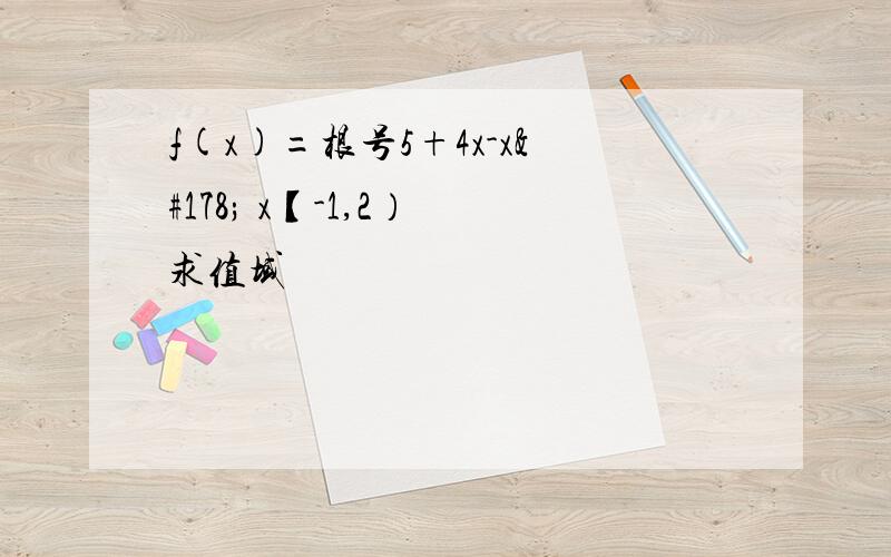 f(x)=根号5+4x-x² x【-1,2） 求值域