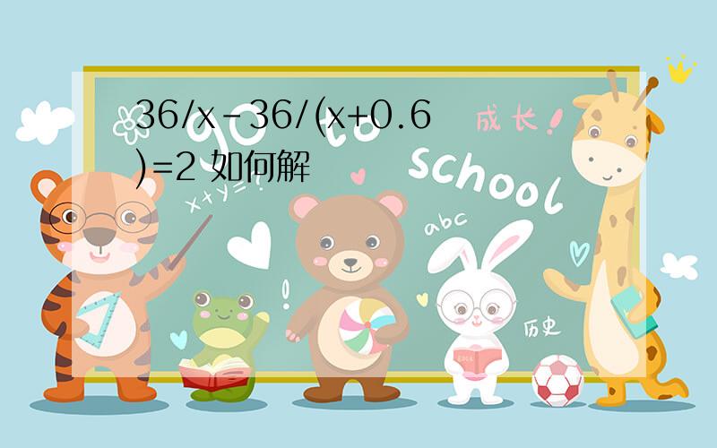 36/x-36/(x+0.6)=2 如何解