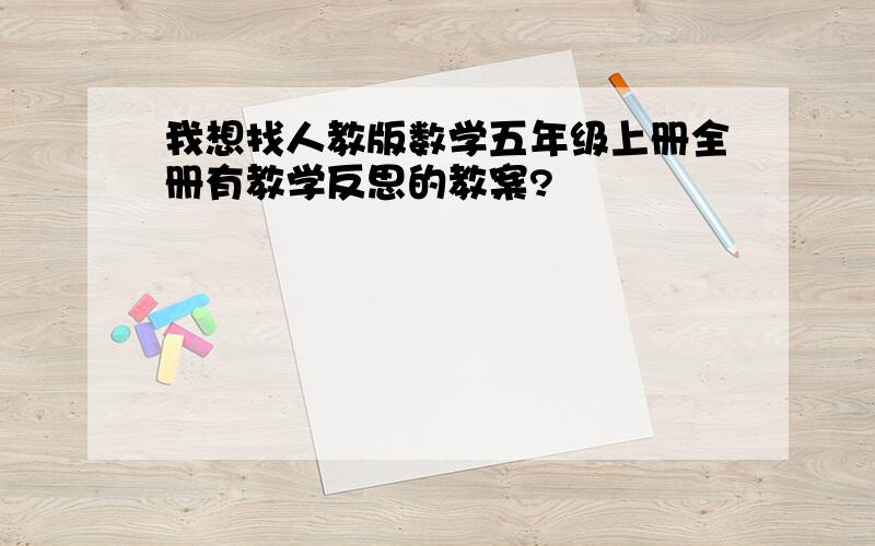 我想找人教版数学五年级上册全册有教学反思的教案?