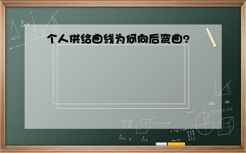 个人供给曲线为何向后弯曲?